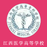 江西医学高等专科学校