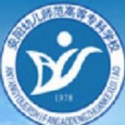 安阳幼儿师范高等专科学校