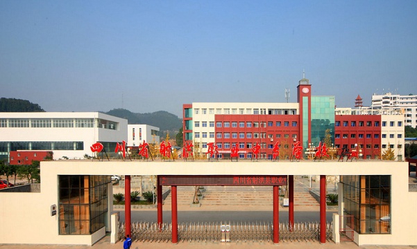 四川省射洪县职业中专学校